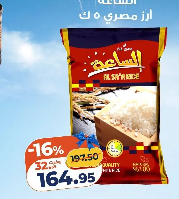 الساعة أرز مصري 5 كجم