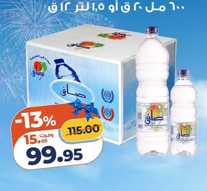 مياه معدنية صافي 600 مل أو 1.5 لتر 12 قطعة
