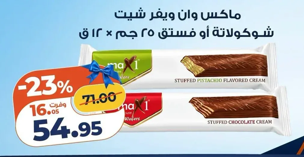 ماكس وان ويفر شيت شوكولاتة أو فستق 25 جم × 12 ق