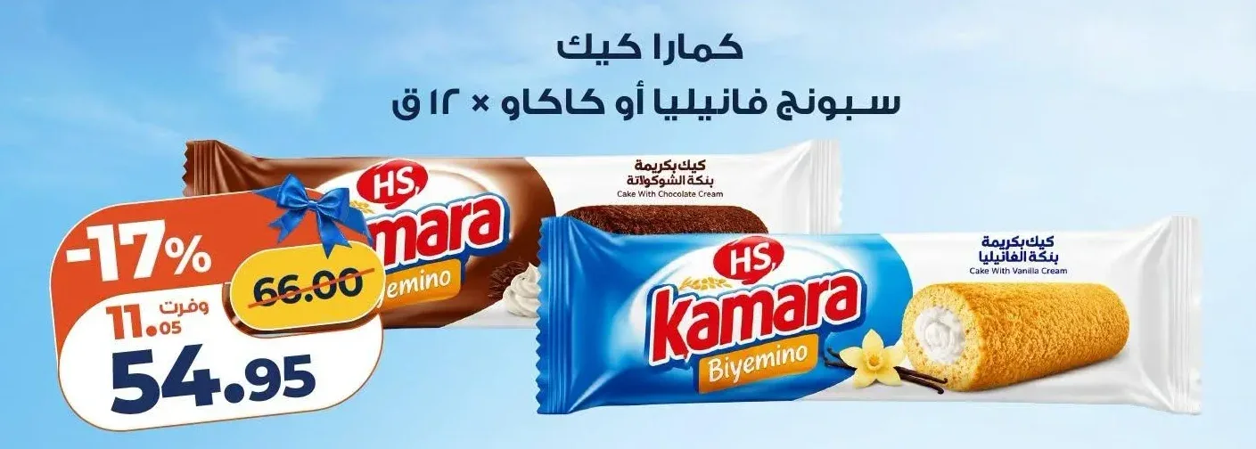 كمارا كيك سبونج فانيليا أو كاكاو 12 ق