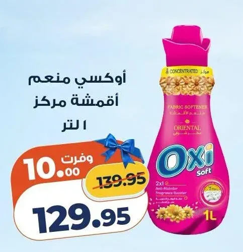 أوكسي منعم أقمشة مركز 1 لتر