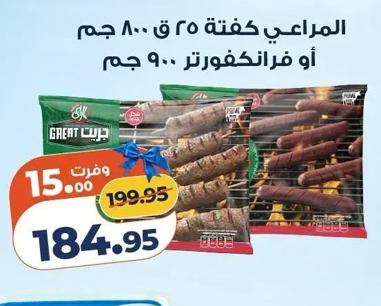 كفتة المراعي 25 ق 800 جم أو فرانكفورتر 900 جم