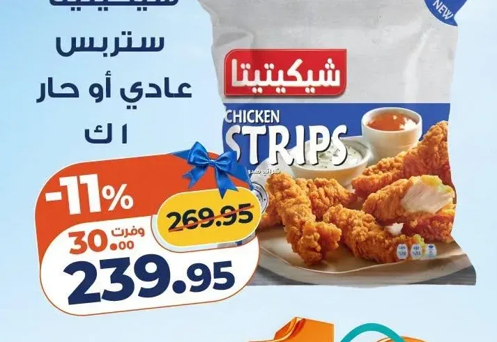 شيكيتيتا ستربس دجاج عادي أو حار 1 كجم