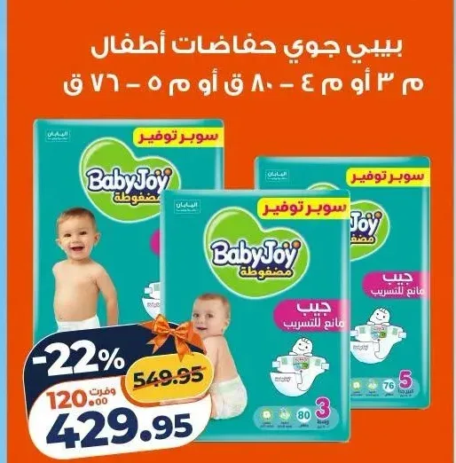 بيبي جوي حفاضات أطفال 80 حفاضة