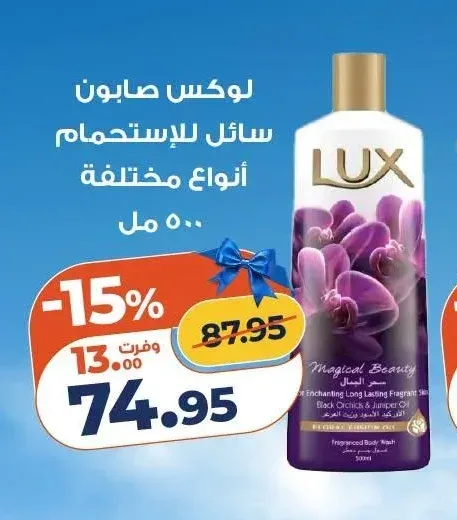 لوكس صابون سائل للإستحمام أنواع مختلفة 500 مل