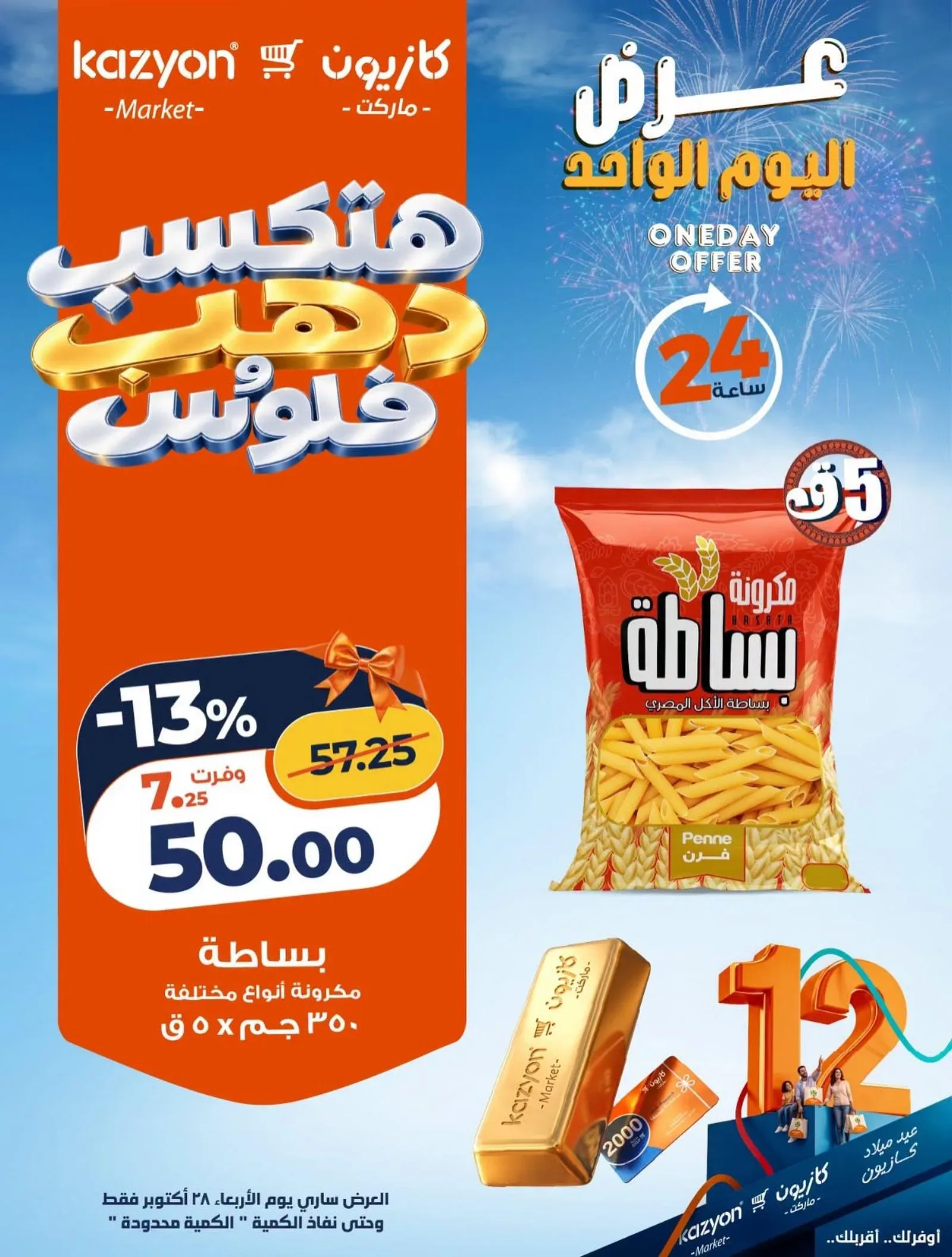 كازيون — عرض اليوم الواحد