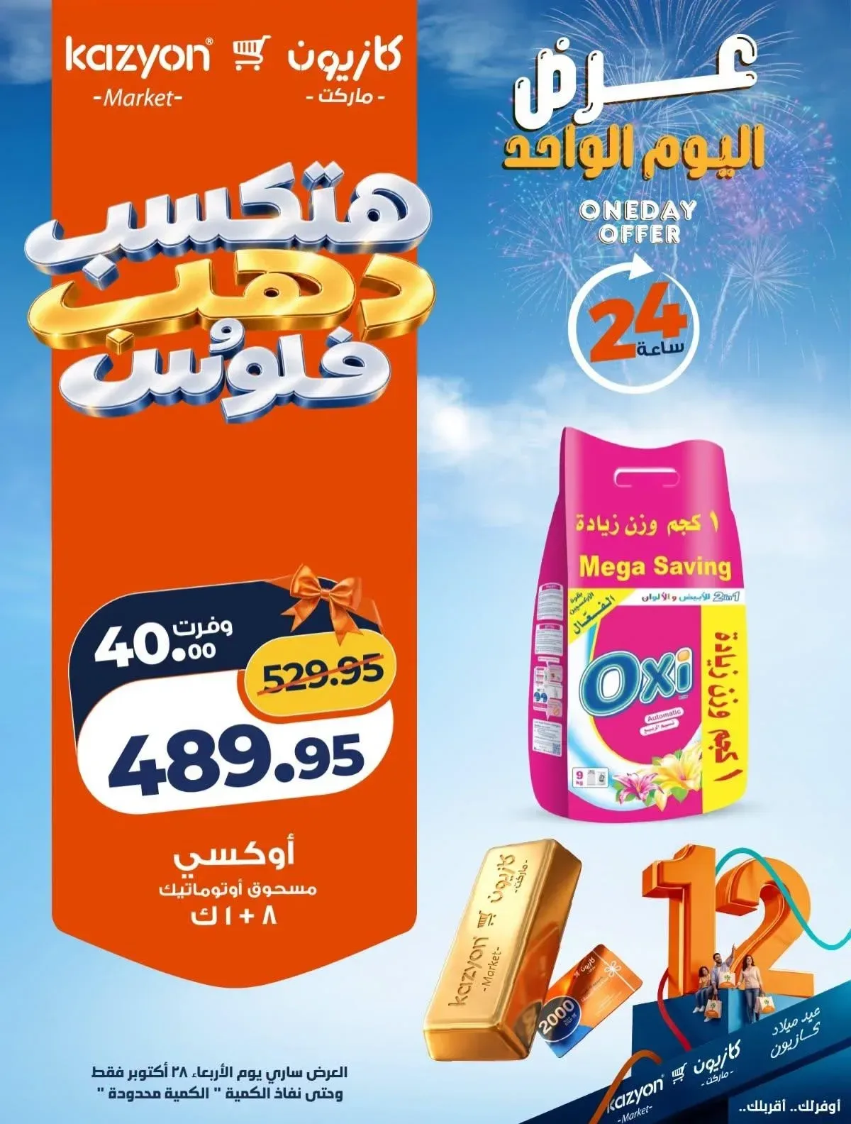 أوكسي مسحوق أوتوماتيك 8 + 1 كجم