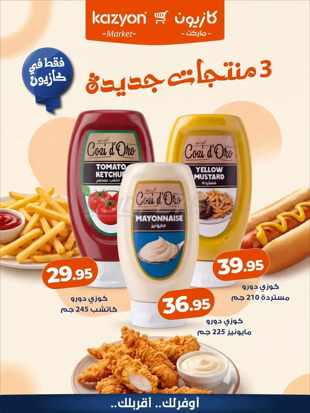 كازيون — 3 منتجات جديدة