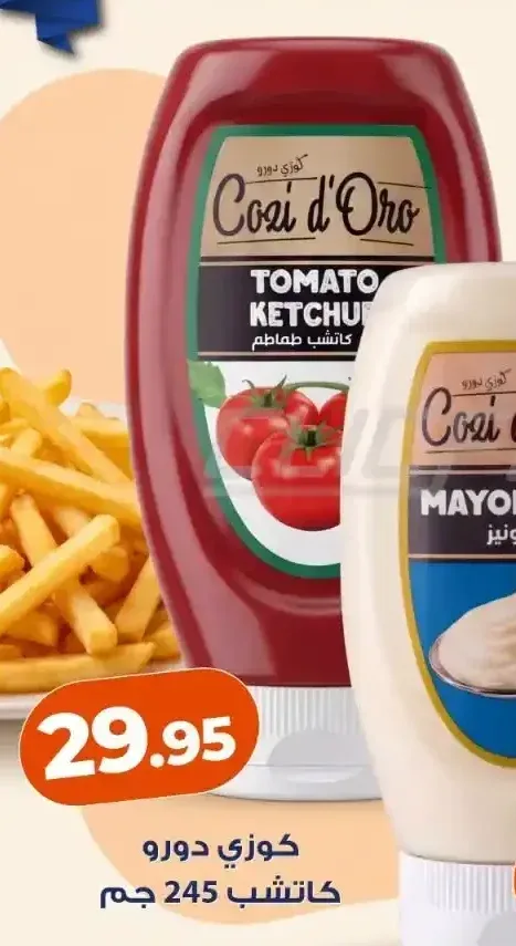 كاتشب طماطم كوزي دورو 245 جم