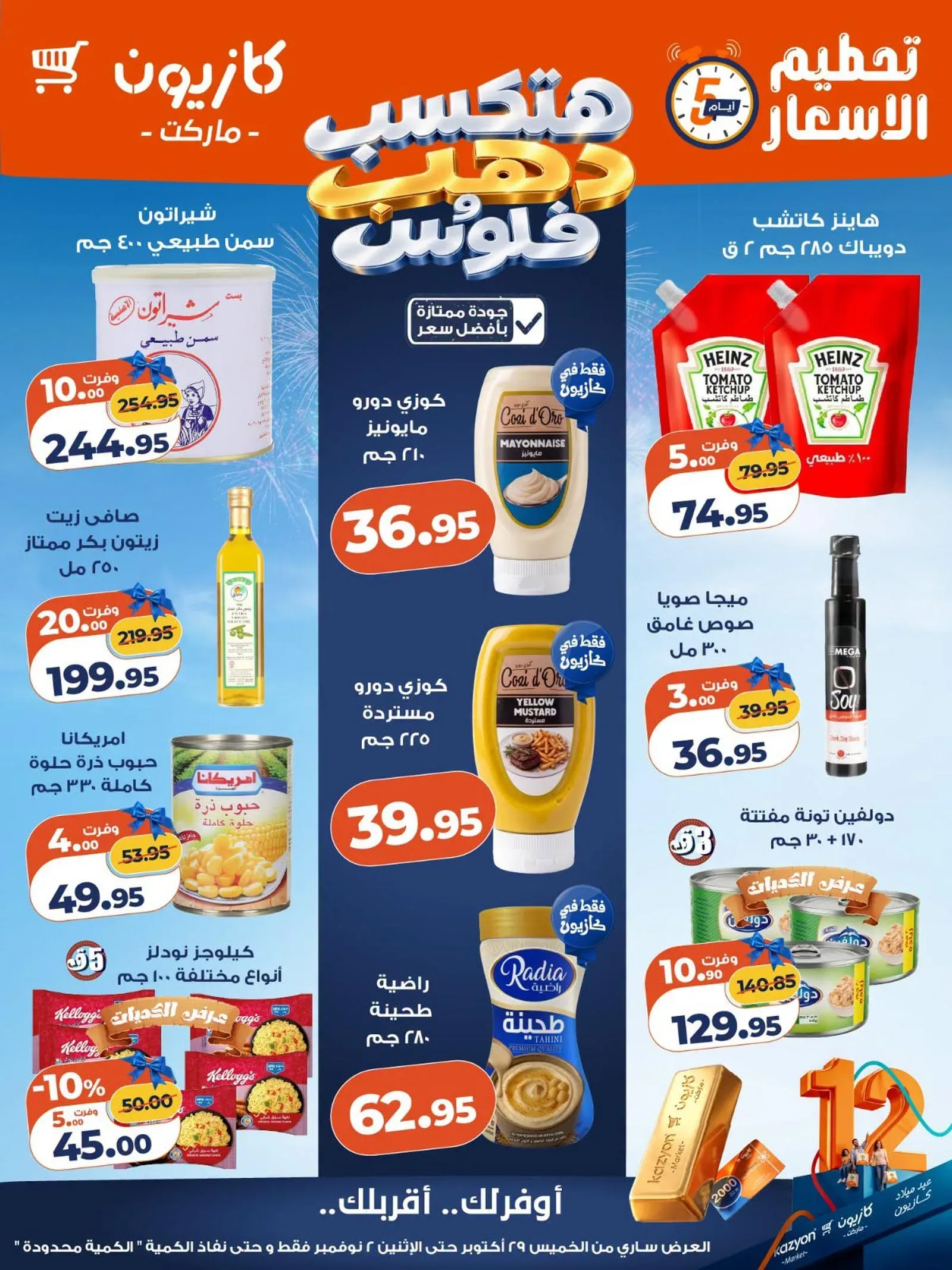 كازيون — تحطيم الأسعار