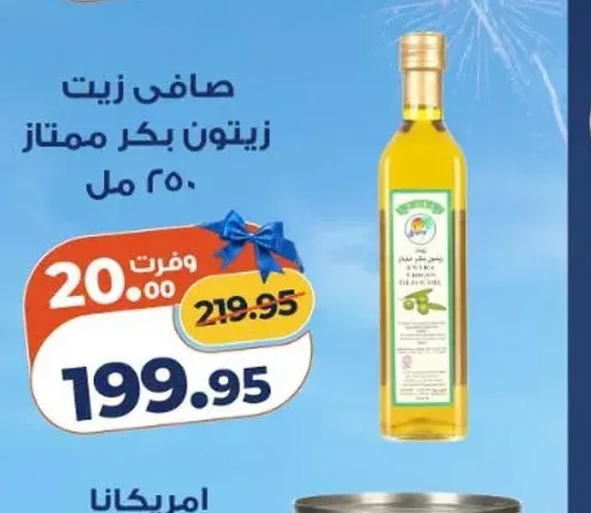 صافي زيت زيتون بكر ممتاز 250 مل