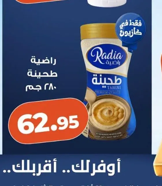 راضية طحينة 280 جم