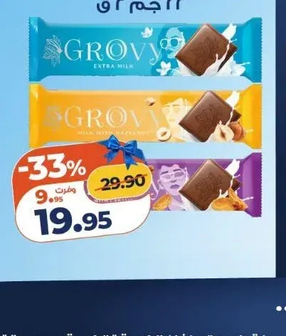 جروفي شوكولاتة ميلك أنواع مختلفة 22 جم × 2