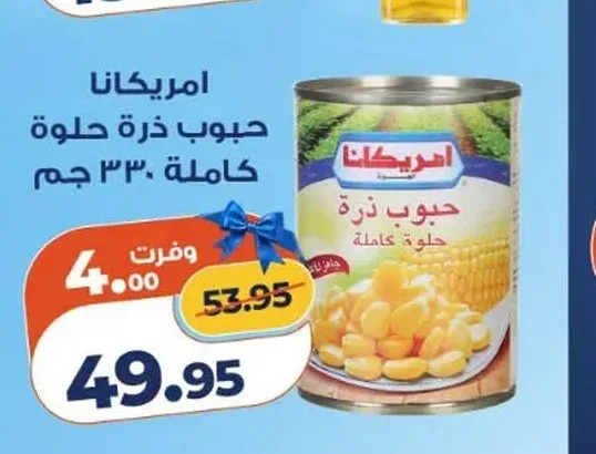 امريكانا حبوب ذرة حلوة كاملة 330 جم