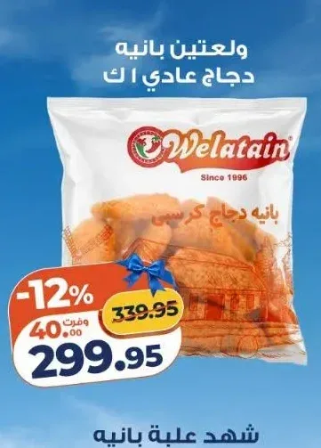 ولعتين بانيه دجاج عادي 1 كجم