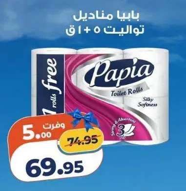 مناديل تواليت بابيا 5 + 1 رول