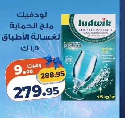 لودفيك ملح الحماية لغسالة الأطباق 1.5 كجم