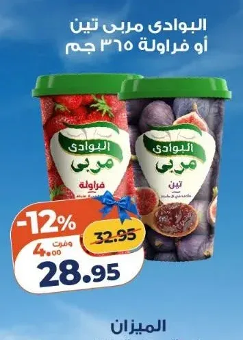 البوادي مربى تين أو فراولة 365 جم