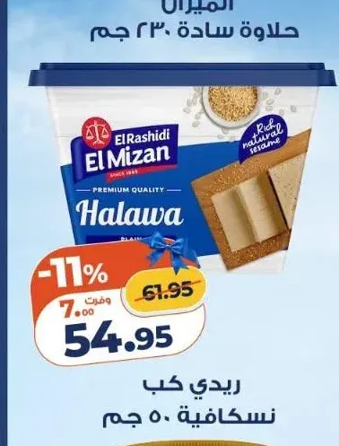 الميزان حلاوة سادة 230 جم