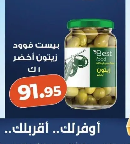 بيست فود زيتون أخضر 1 كجم