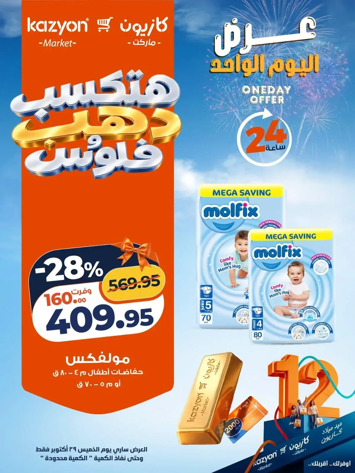 حفاضات أطفال مولفكس مقاس 4 (80 قطعة) أو مقاس 5 (70 قطعة)