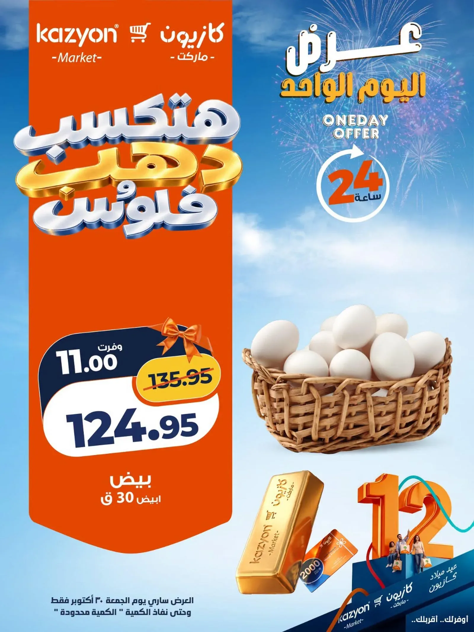 كازيون — عرض اليوم الواحد