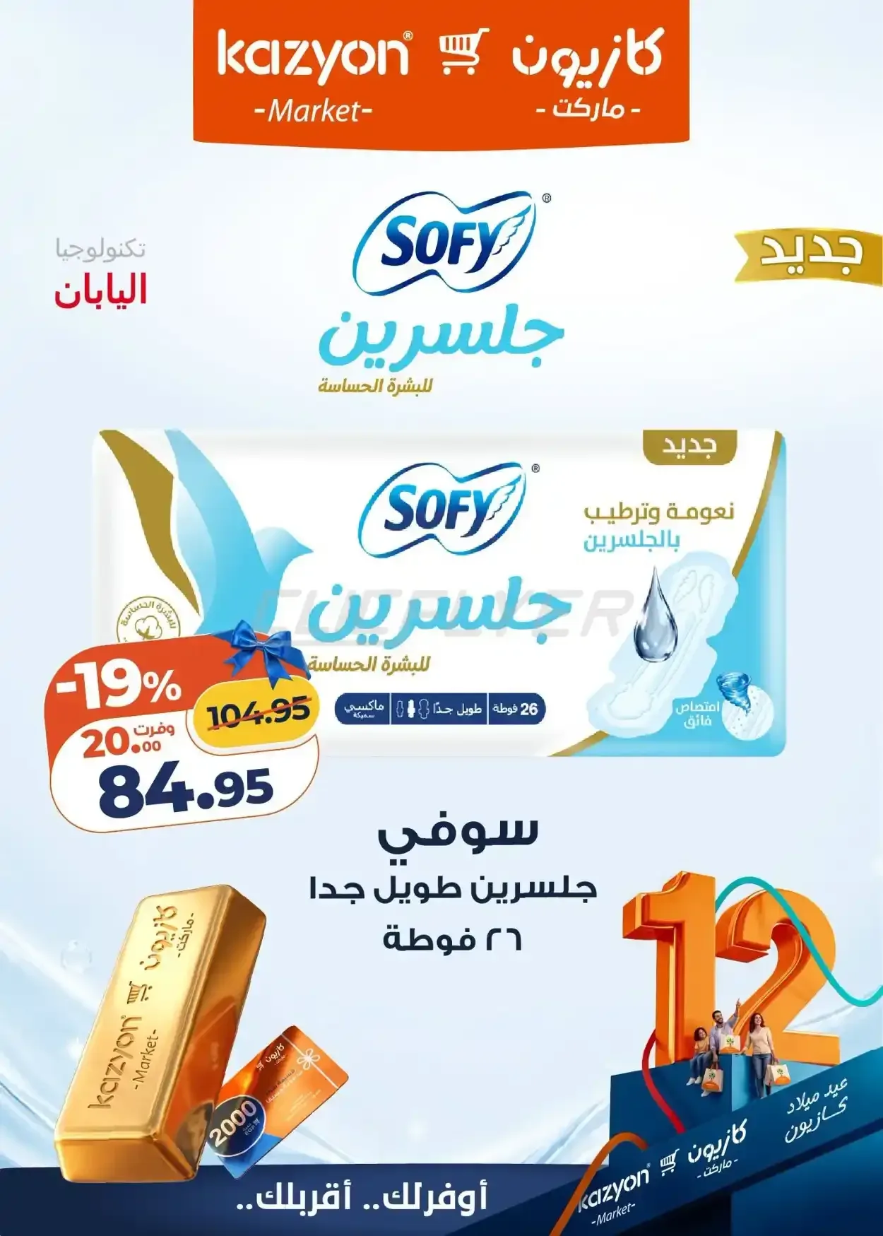 عيد ميلاد كازيون
