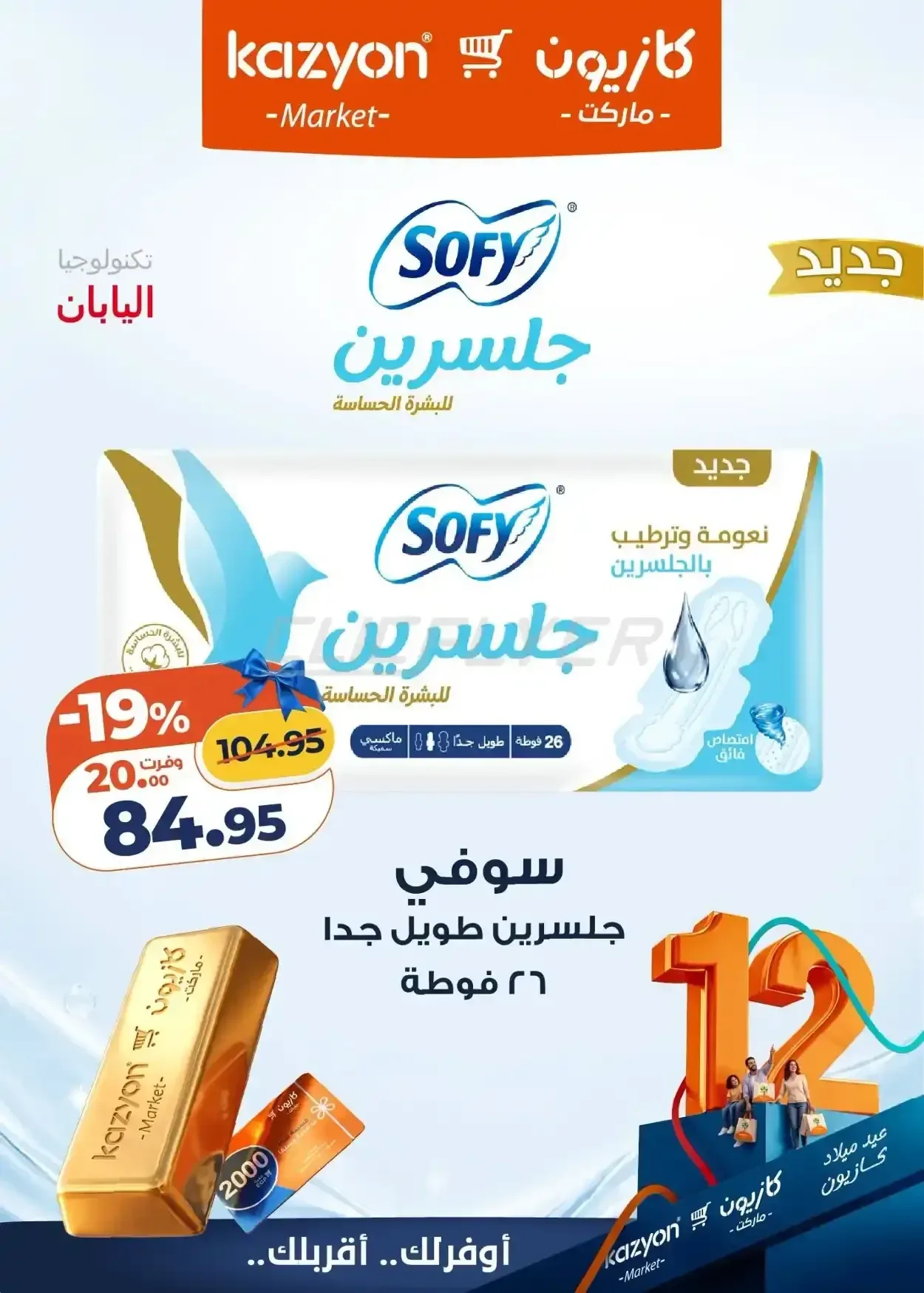 سوفي جلسرين طويل جداً 26 فوطة