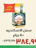 سمن الاسكندرية 700 جرام