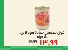 فول مدمس سادة فود لاين 400 جرام