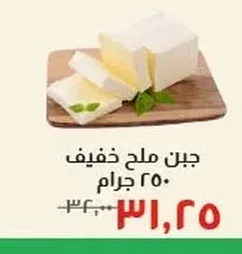 جبن ملح خفيف 250 جرام