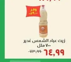 زيت عباد الشمس غدير 700 مل