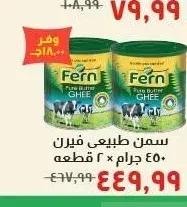 سمن طبيعي فيرن 450 جرام × 2 قطعة