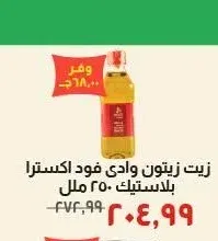 زيت زيتون وادي فود اكسترا بلاستيك 250 مل