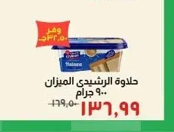 حلاوة الرشيدي الميزان 900 جرام