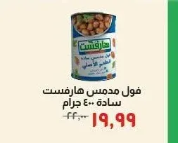 فول مدمس هارفست سادة 400 جرام