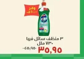 منظف سائل فيبا 730 مل
