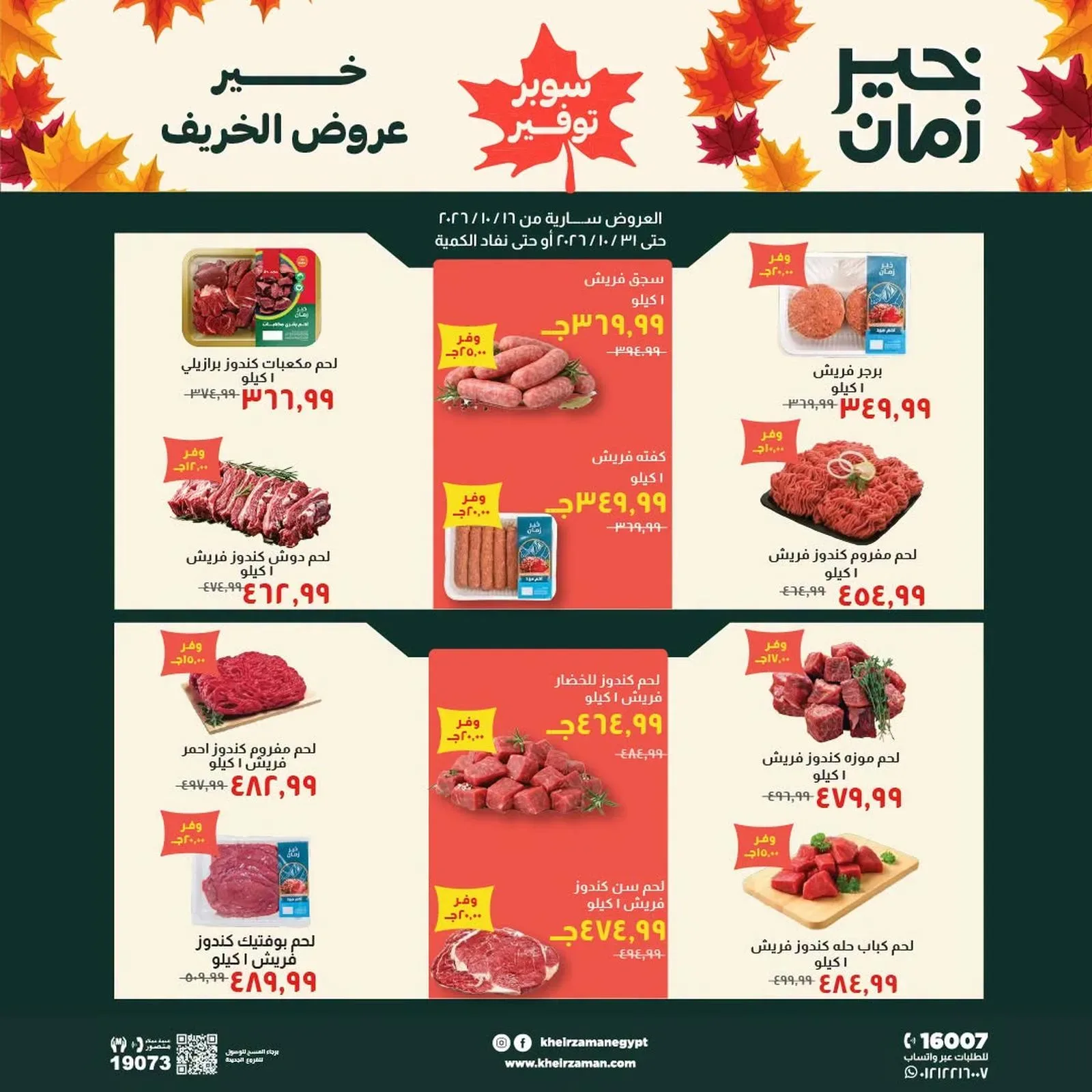 خير زمان — عروض الخريف