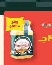 سمن الأسكندرية 700 جرام