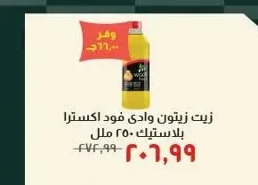 زيت زيتون وادي فود اكسترا 250 مل
