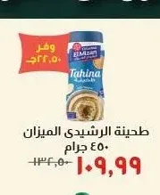 طحينة الرشيدي الميزان 450 جرام