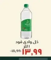 خل وادي فود 1 لتر