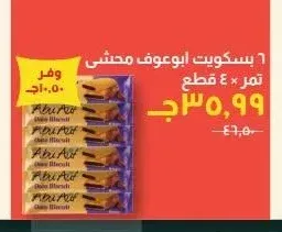 بسكويت ابوعوف محشي تمر 4 قطع