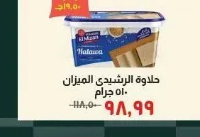 حلاوة الرشيدي الميزان 510 جرام