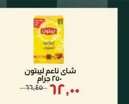 شاي ناعم ليبتون 250 جرام