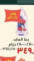 بط العابد 2700 - 2800 جم