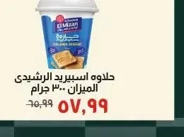 حلاوه اسبيريد الرشيدي الميزان 300 جرام