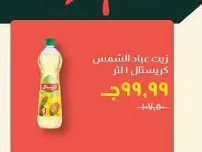 زيت عباد الشمس كريستال 1 لتر