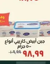 جبن أبيض كاريبي أنواع 500 جرام
