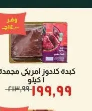 كبدة كندوز امريكي مجمدة 1 كيلو